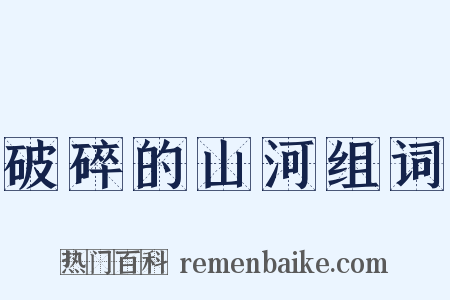 破碎的山河组词是什么意思的图片
